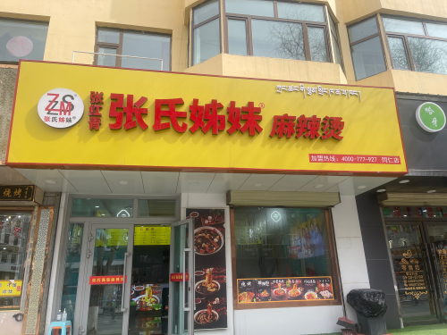 张氏姊妹麻辣烫(同仁店)