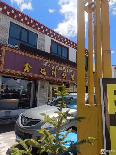 鑫瑞川味餐厅