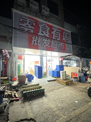 零食有鸣批发超市(儋州三都农贸市场店)