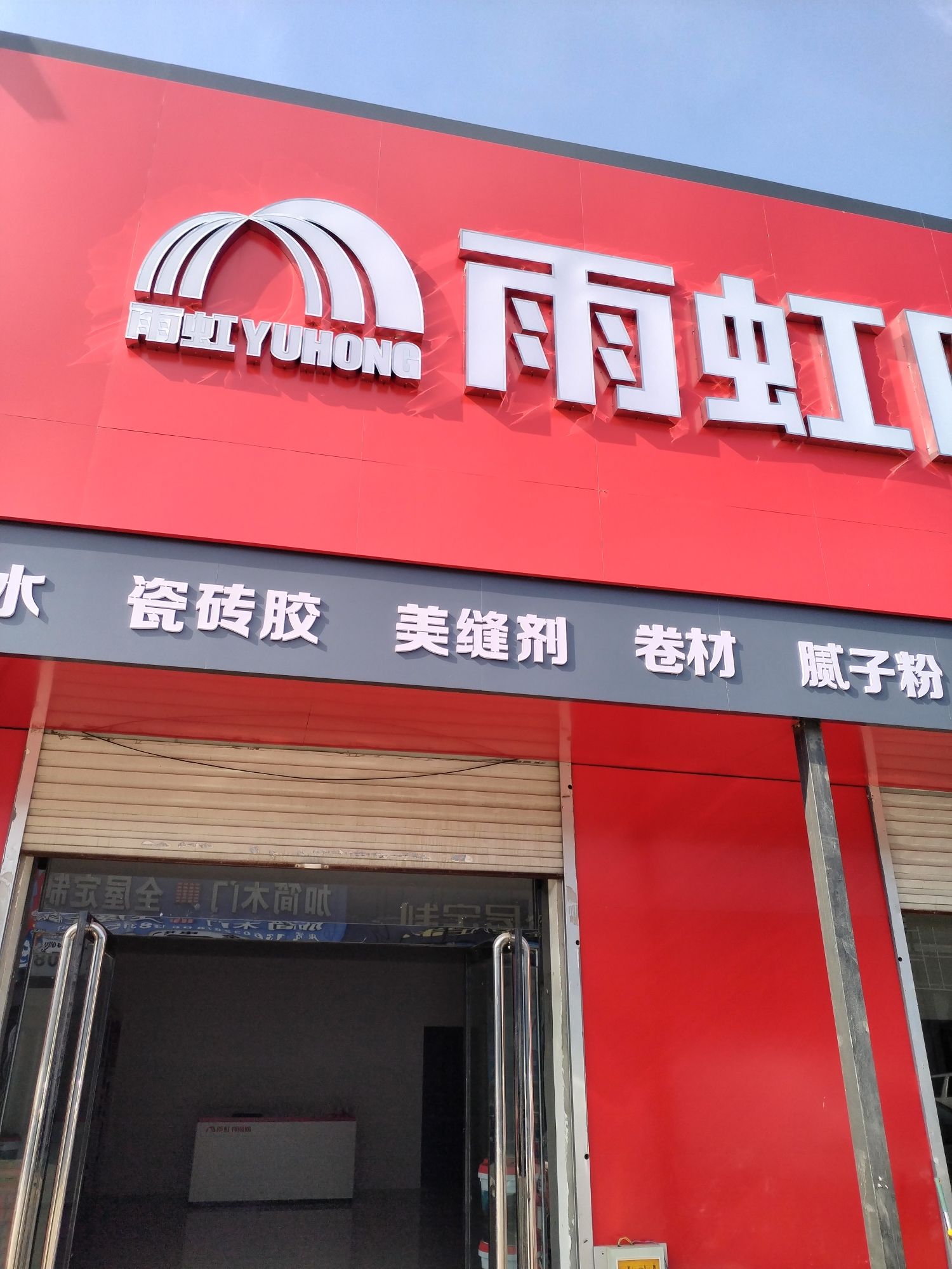雨虹防水(北方建材市场店)