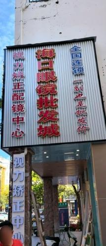 海口眼镜批发城(乐东店)