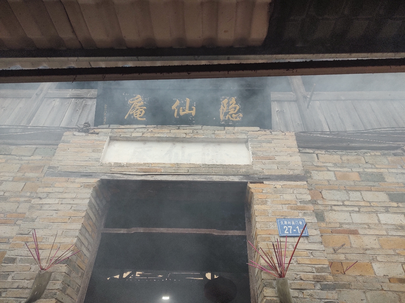 五夫镇大将村隐仙庵实景照片