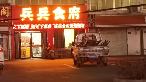兵兵食府(职业技术学院店)