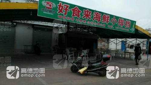 好食来海鲜小排档(侨港海滩店)