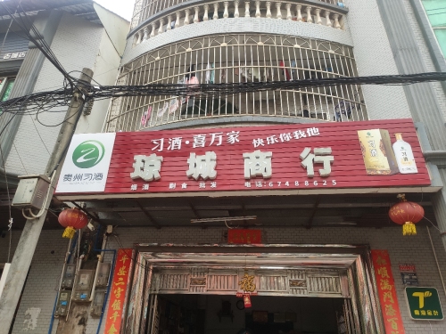 琼城商行