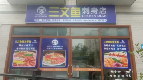 杰仔三文鱼刺身