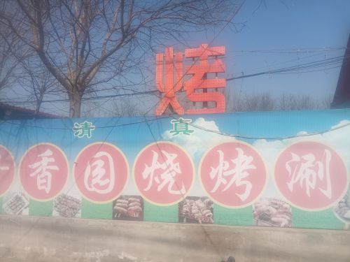 奇香园烧烤