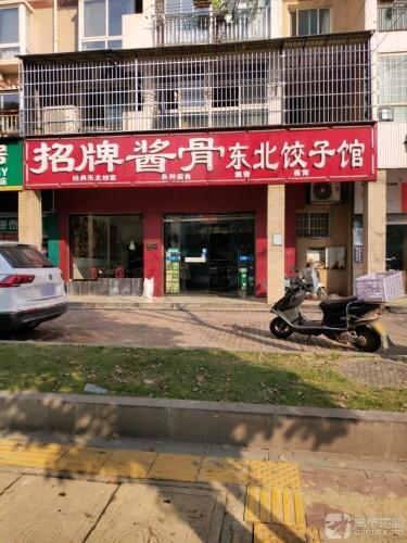 招牌酱骨东北饺子馆(分店)