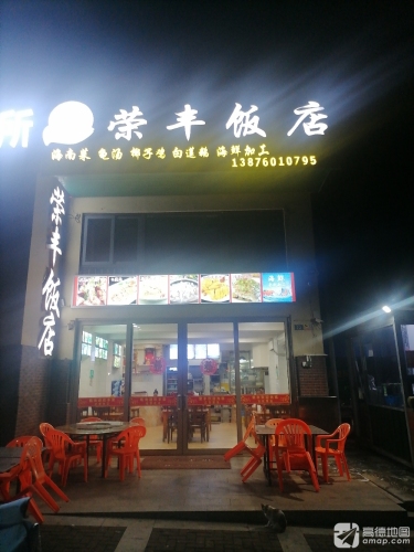 荣丰饭店(天赐·上湾店)