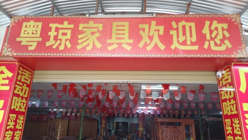 粤琼家具中心