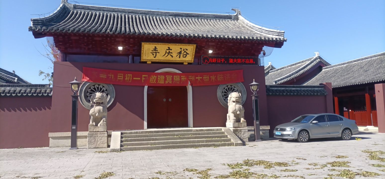 裕庆寺实景照片
