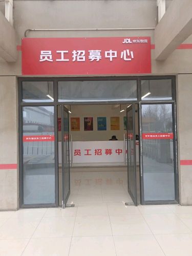 京东物流员工招募中心实景图