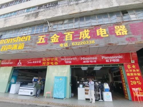五金百成电器城