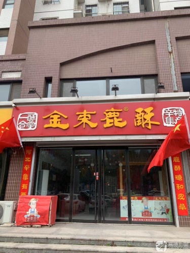 辛集特产金束鹿酥糖(国际皮革城店)