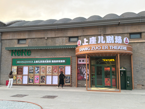 上座儿剧场(织音店)