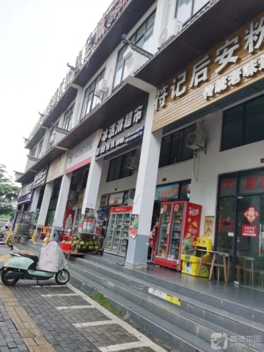 符记后安粉(洋浦店)