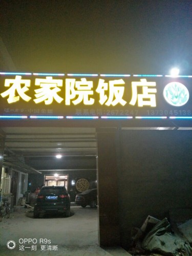 张孟农家院饭店