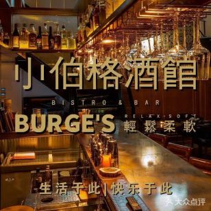 BURGE' S Bistro & Bar Xiaoboge Wine House (Sanlitun Branch)
