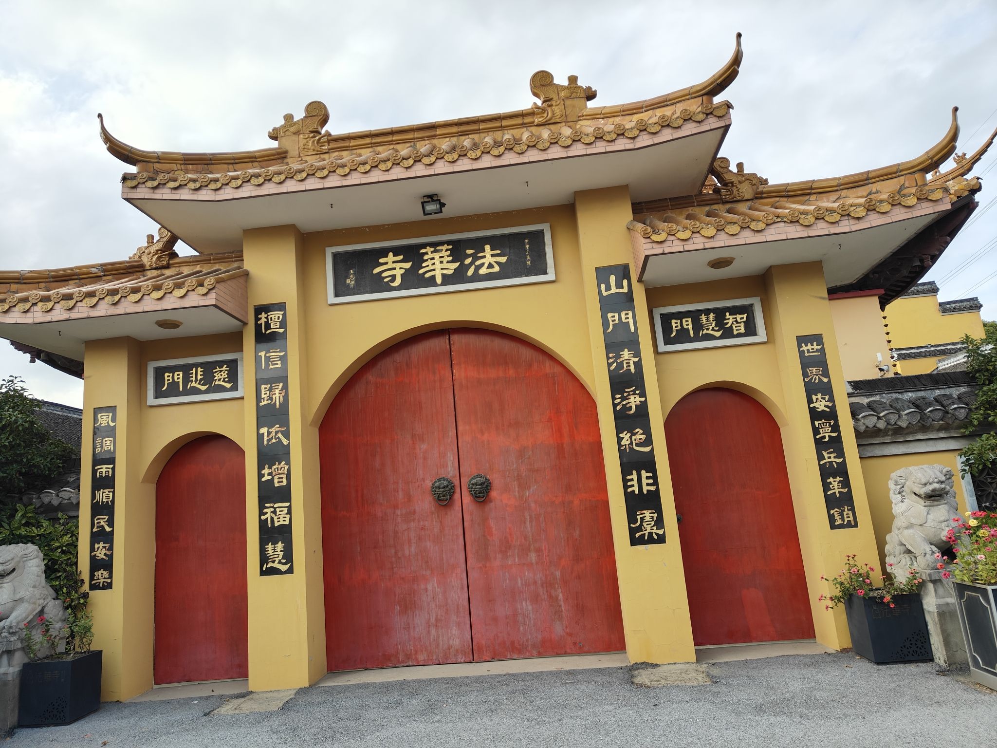 法华寺实景照片