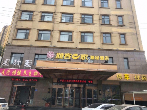 雅客e家精品酒店(西桥头店)