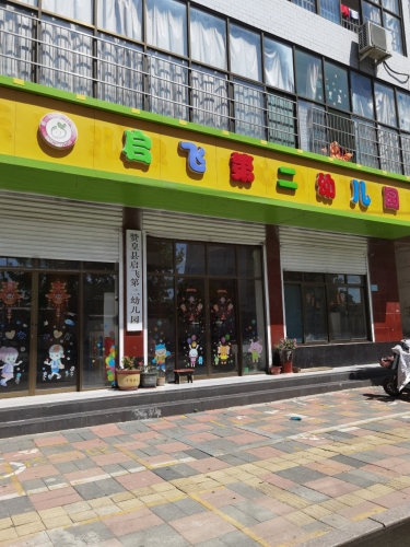 启飞第二幼儿园