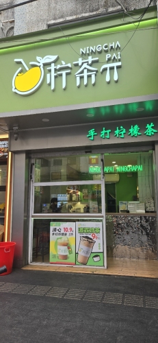 柠茶π手打柠檬茶