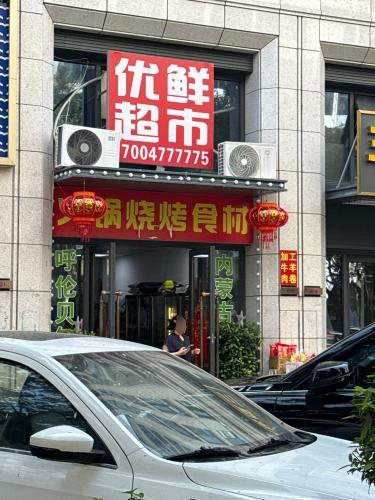 优鲜超市·火锅烧烤食材(兰园店)