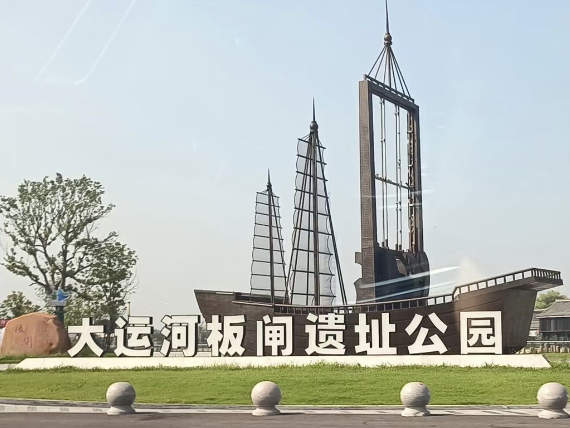 大运河板闸遗址公园