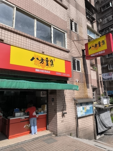 八方云集-基隆八斗子店