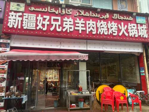 新疆好兄弟羊肉烧烤火锅城(城东小区D区店)