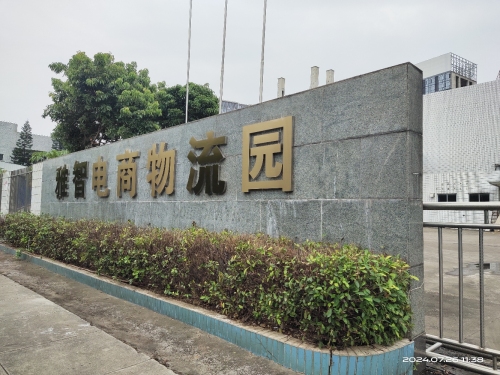 雅智电商物流园实景图（2）