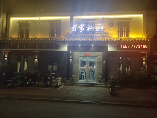 老家私厨(胜利路店)