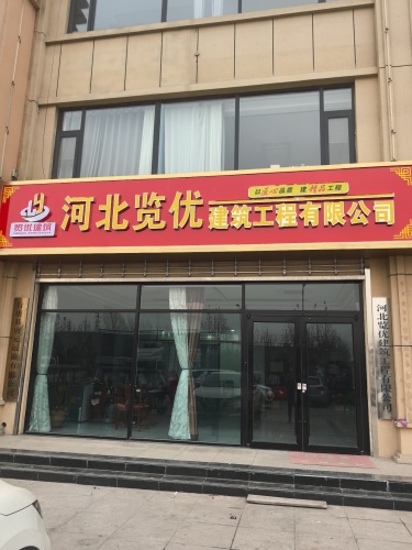 河北览优建筑工程有限公司
