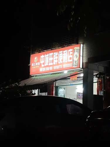 屯城旺群便利店