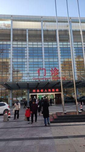 河北省人民医院门诊