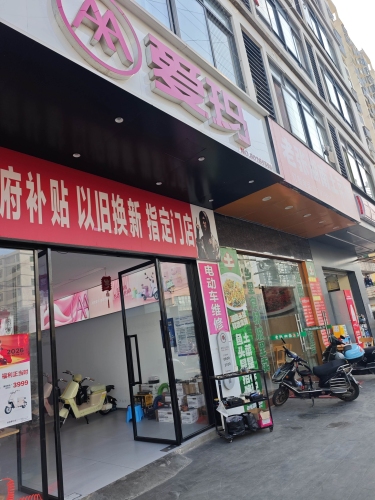 爱玛电动车(滨濂商业街店)