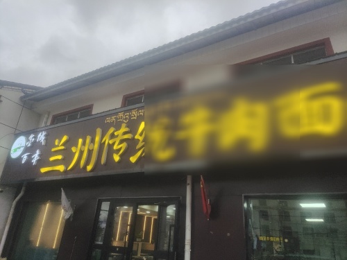 兰州传统牛肉面