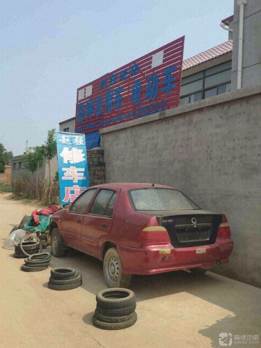 赵强修车店