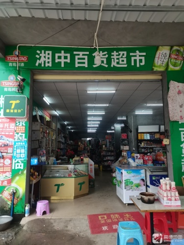 湘中百货超市