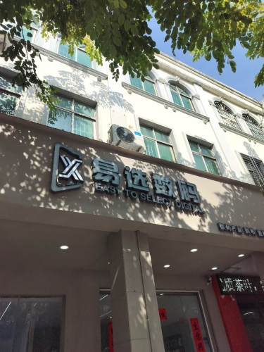 易选数码