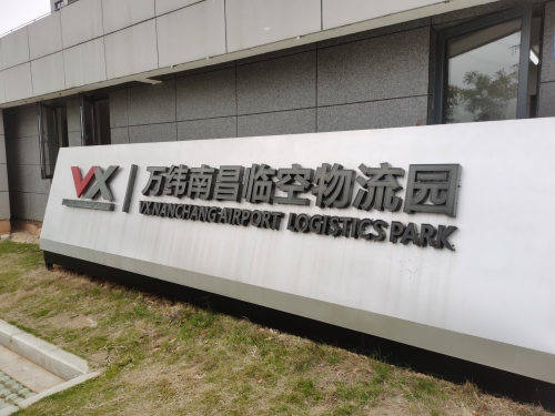 万纬南昌临空物流园实景图（2）