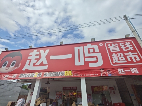 赵一鸣省钱超市(海南东方新龙镇华侨农场店)