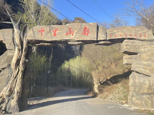 十里画廊风景区