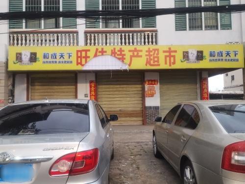 旺佳特产超市