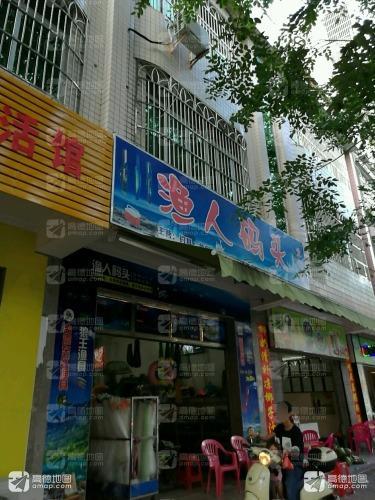 渔人码头(德海路店)