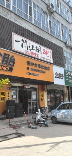 一筒江胡棋牌室门店外观