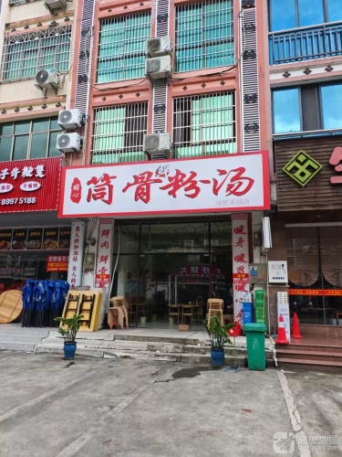 筒骨粉汤