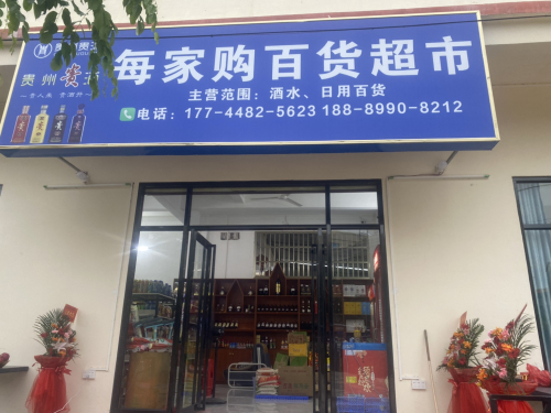 每家购百货超市