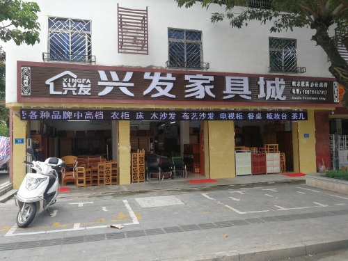 兴发家具城