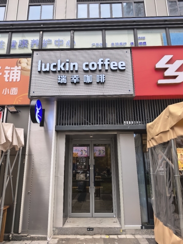 luckin coffee 瑞幸咖啡(丽园路店)